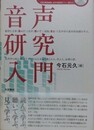 音声研究入門