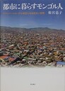 都市に暮らすモンゴル人　ウランバートル・ゲル地区にみる住まい空間