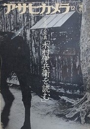 アサヒカメラ増刊　生き残る写真「木村伊兵衛を読む」