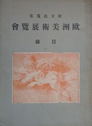 松方氏蒐集　欧州美術展覧会目録