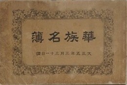 華族名簿　大正五年三月十一日調