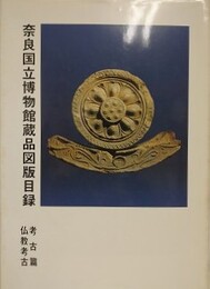 奈良国立博物館蔵品図版目録　考古篇　仏教考古