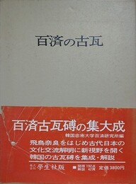 百済の古瓦