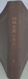 川路聖謨之生涯　（函欠）