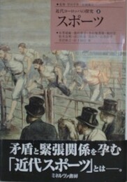 近代ヨーロッパの探究 8　スポーツ