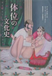 体位の文化史