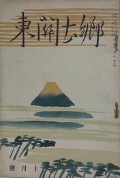 郷土関東　1巻5号　現代書籍号　【表紙：杉浦非水（富士山）】