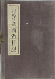 司馬江漢西遊日記