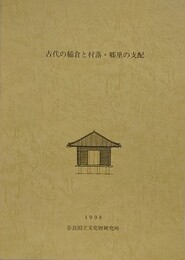 古代の稲倉と村落・郷里の支配　（研究集会報告集）