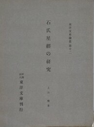 石氏星経の研究　（東洋文庫論叢 12）
