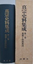 真宗史料集成 第1巻　親鸞と初期教団