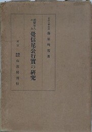 親鸞聖人の女　覚信尼公行実の研究