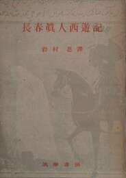 長春真人西遊記