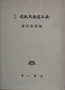 訂正日本天台宗年表