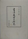 書法美学の研究
