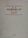 実例古文書判読入門