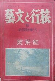 旅行と文芸 １巻5号　紅葉号　附汽車時間表