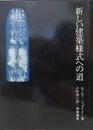 新しい建築様式への道