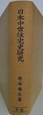 日本中世住宅史研究　とくに東求堂を中心として