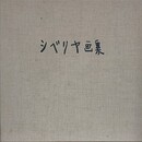シベリヤ画集