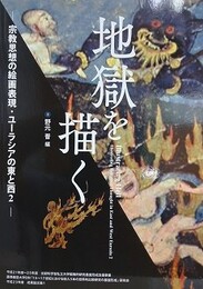 地獄を描く　（宗教思想の絵画表現・ユーラシアの東と西 2）　（慶応義塾大学EIRI「15～17世紀における絵入本の世界的比較研究の基盤形成」研究会成果論文集 1）