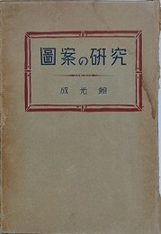 図案の研究