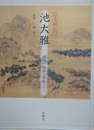 池大雅　中国へのあこがれ