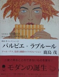 図録　バルビエ×ラブルール　アール・デコ、色彩と線描のイラストレーション　（鹿島茂コレクション 2）