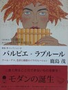 図録　バルビエ×ラブルール　アール・デコ、色彩と線描のイラストレーション　（鹿島茂コレクション 2）