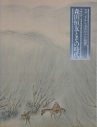 図録　セザンヌから浴衣がけの絵画へ　平野の詩人 森田恒友とその時代