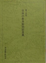 第15回　日本の象牙彫刻記念展