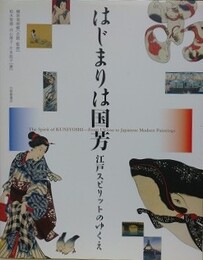 はじまりは国芳　江戸スピリットのゆくえ