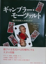 ギャンブラー・モーツァルト　「遊びの世紀」に生きた天才