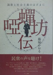 唖蝉坊伝　演歌と社会主義のはざまに