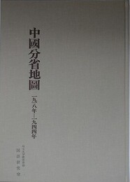 中国分省地図　1918年～1944年