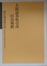 大阪証券取引所旧市場館歴史調査報告書