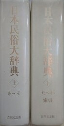 日本民俗大辞典　上下揃　（函欠）