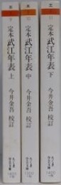 定本　武江年表　上中下揃　（ちくま学芸文庫）
