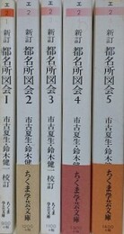 新訂　都名所図会　全5冊揃　（ちくま学芸文庫）