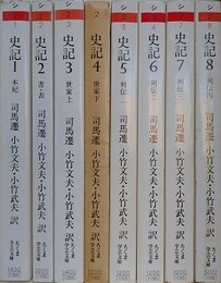 史記　全8冊揃　（ちくま学芸文庫）