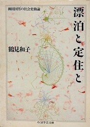 漂泊と定住と　（ちくま学芸文庫）