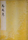 写本　馬毛考　（馬の毛色についての著述 156）
