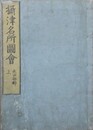 摂津名所図会　巻八　矢田部郡 上