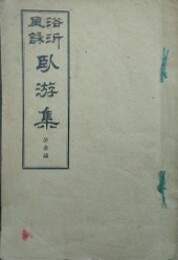 浴沂風詠臥游集　第1編