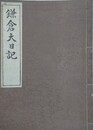 鎌倉大日記