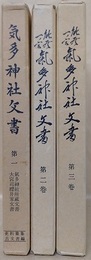 史料纂集　気多神社文書 第1～3　全3冊揃