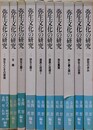 弥生文化の研究　全10巻揃