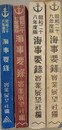 海事要録　昭和26年度、27年度、28年度、29年度版