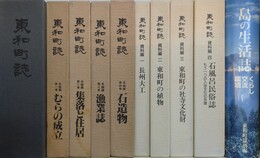 東和町誌　全10冊揃