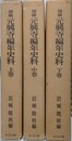 増補元興寺編年史料　上中下全3冊揃